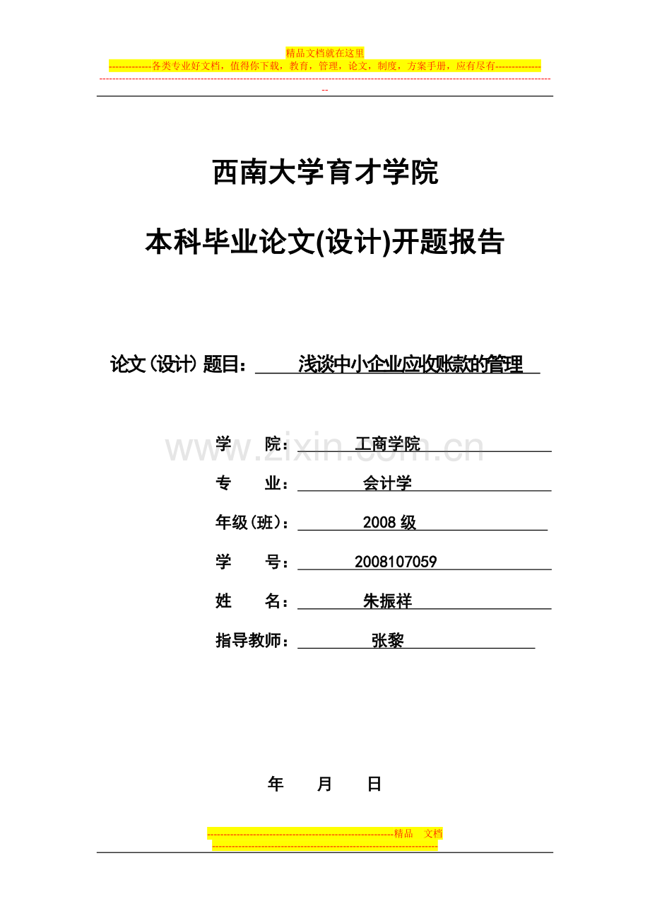 开题报告(浅谈中小企业应收账款的管理).doc_第1页