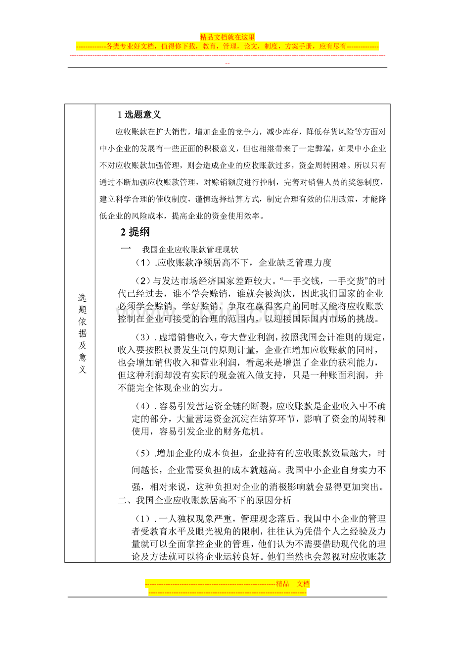 开题报告(浅谈中小企业应收账款的管理).doc_第2页