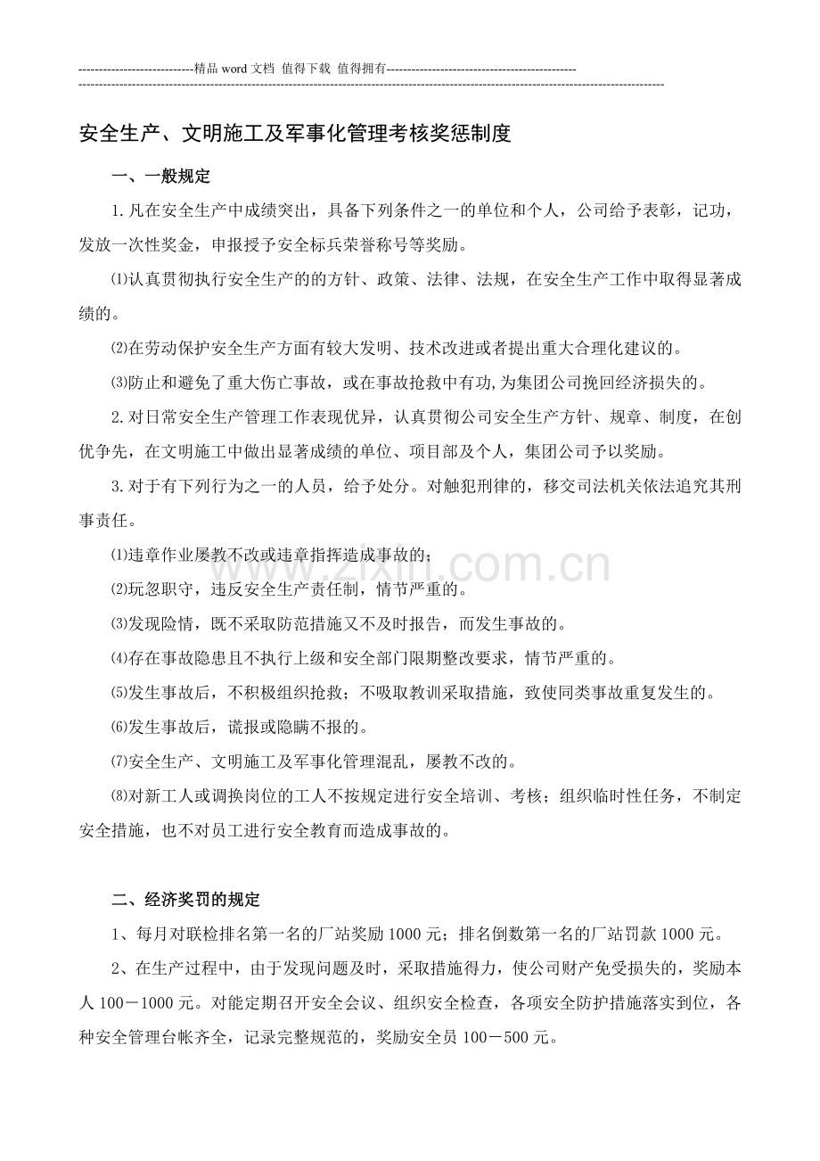 安全生产、文明施工及军事化管理考核奖惩制度..doc_第1页