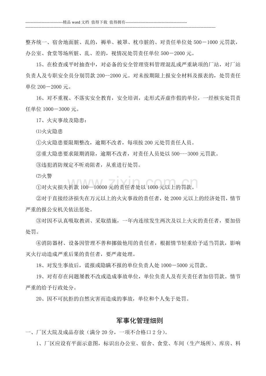 安全生产、文明施工及军事化管理考核奖惩制度..doc_第3页