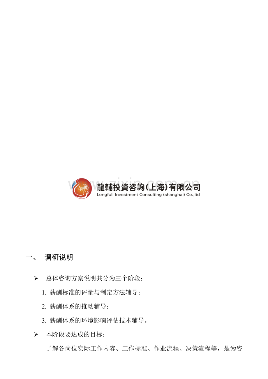 某有限公司职务说明调研报告.doc_第2页