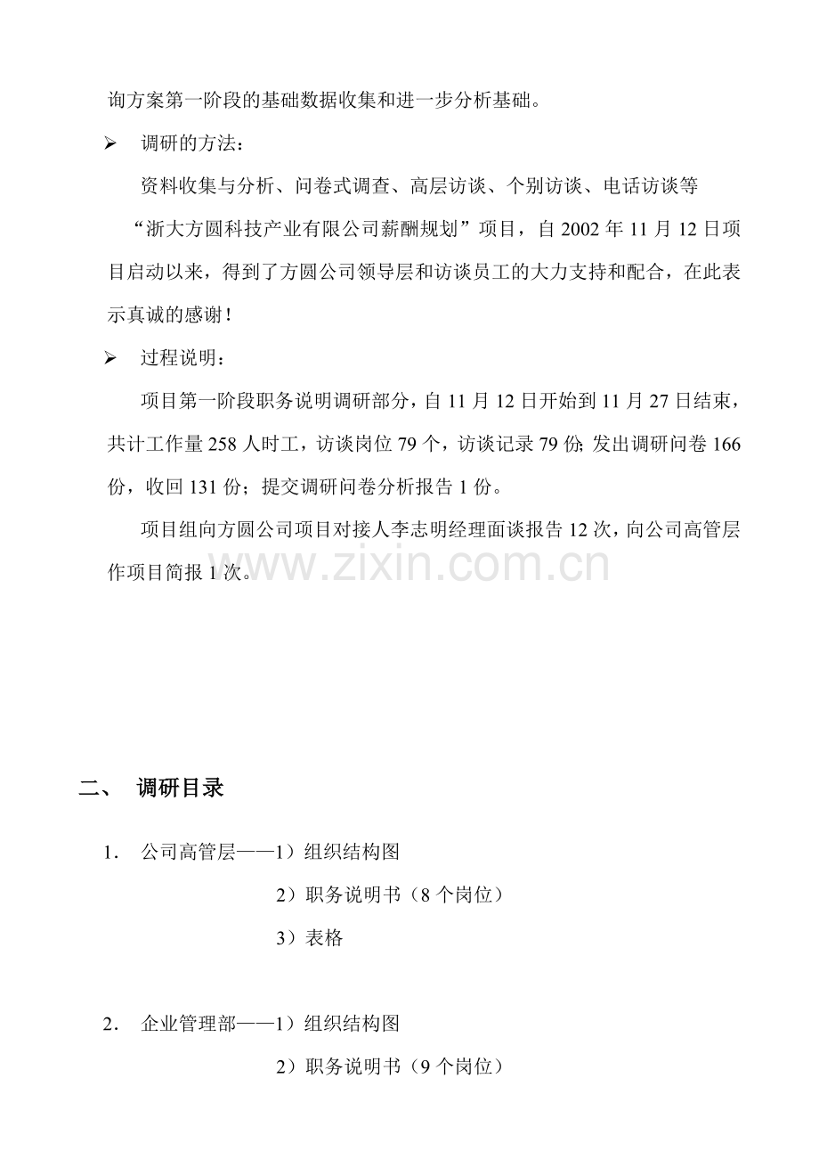 某有限公司职务说明调研报告.doc_第3页