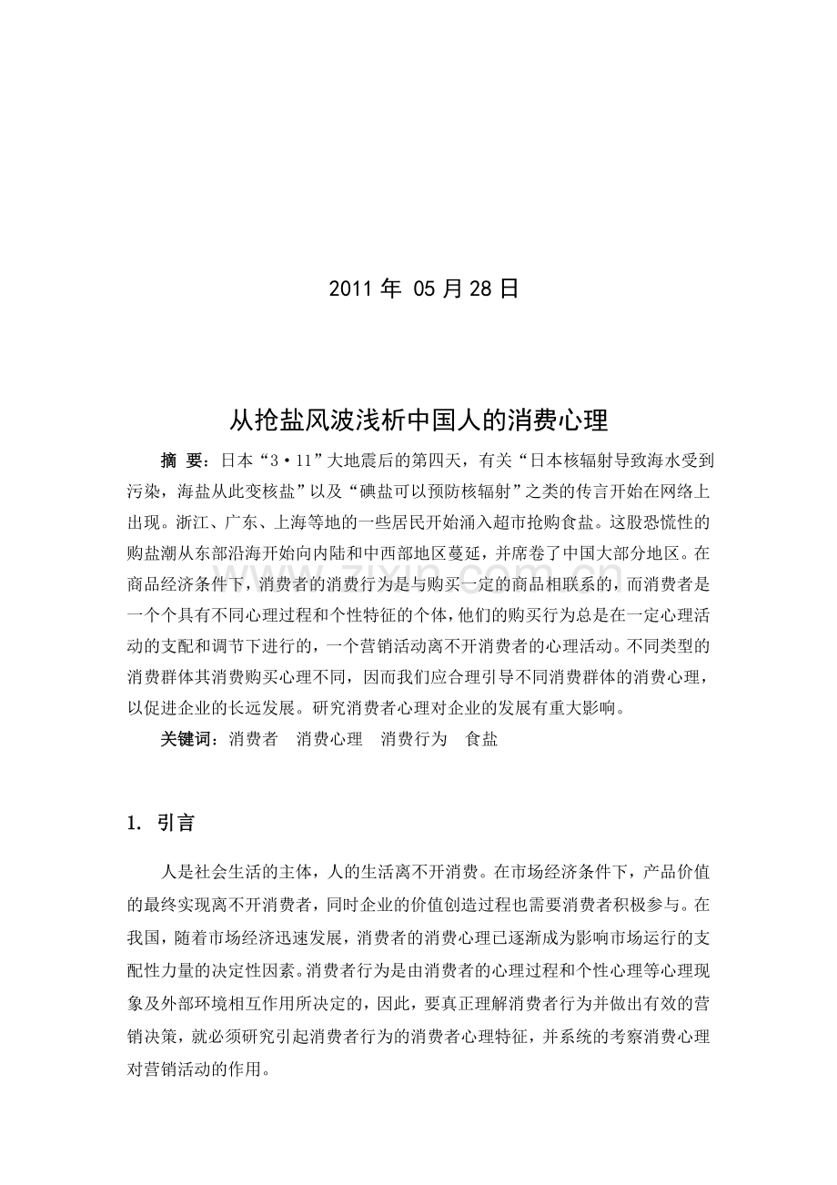 消费者心理学论文.doc_第2页