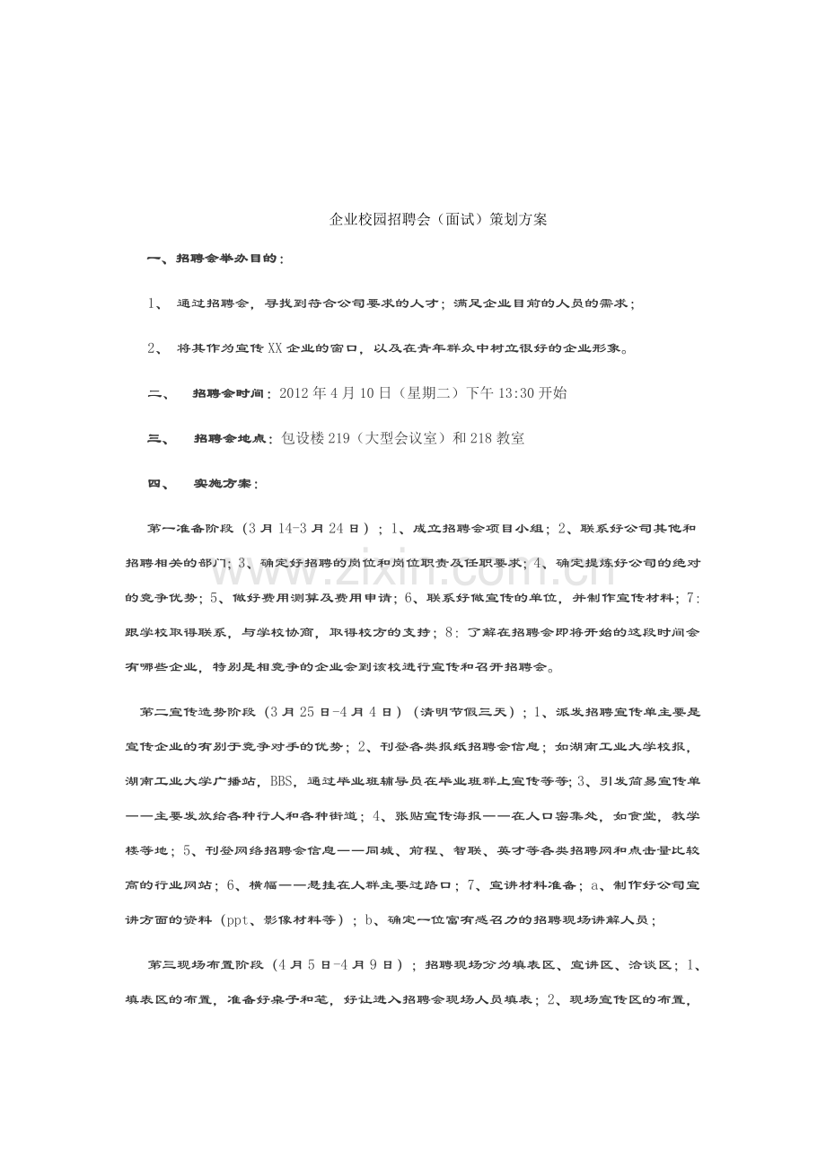 企业校园招聘会策划方案[1].doc_第1页