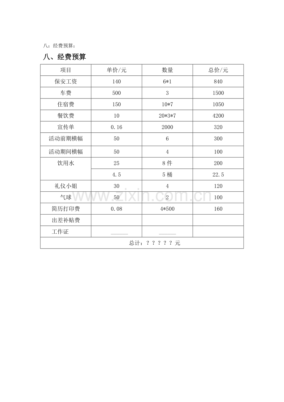 企业校园招聘会策划方案[1].doc_第3页