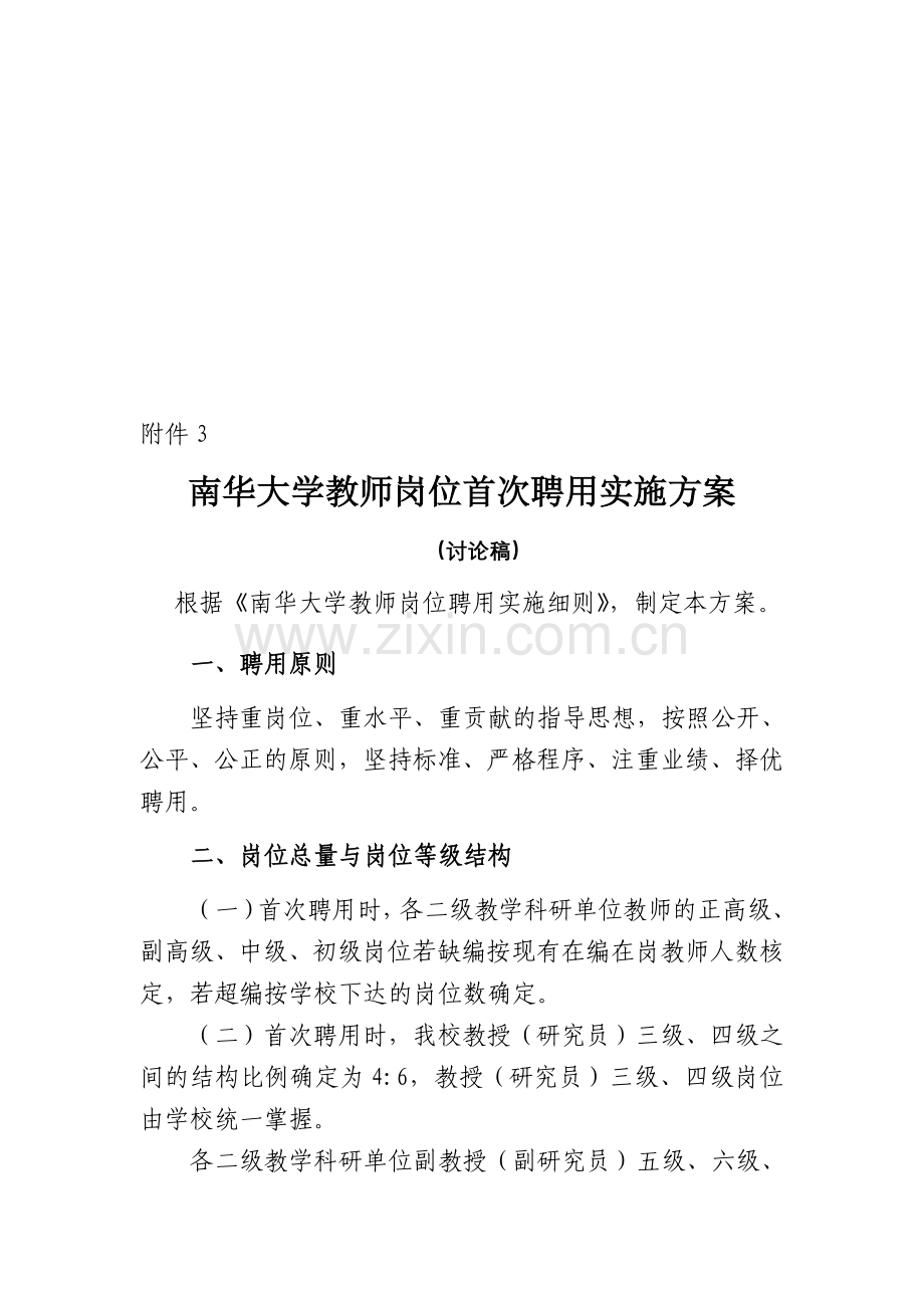 南华大学教师岗位首次聘用实施方案.doc_第1页