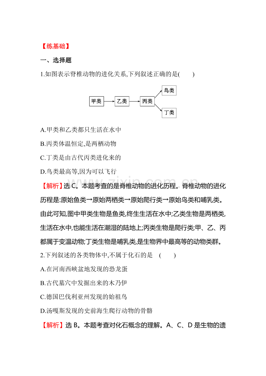 2015-2016学年八年级生物下册同步训练题21.doc_第1页