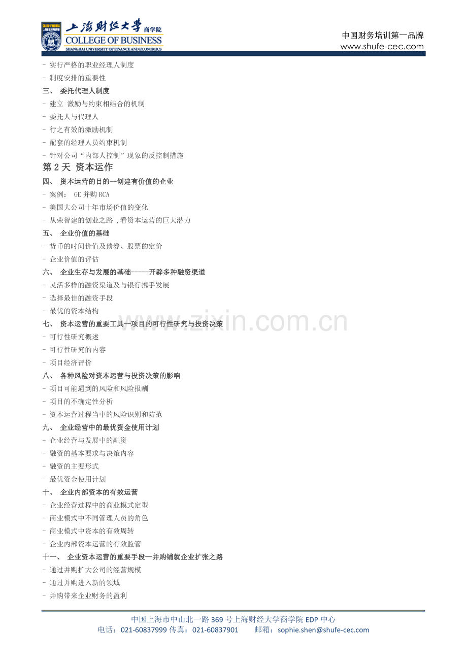资本管理-公司治理与资本运作.docx_第2页