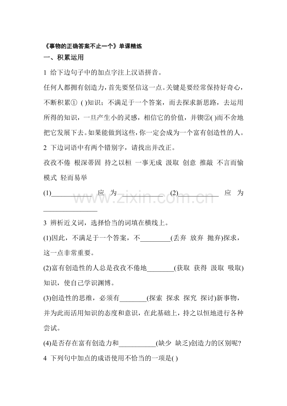 事物的正确答案不止一个练习题1.doc_第1页