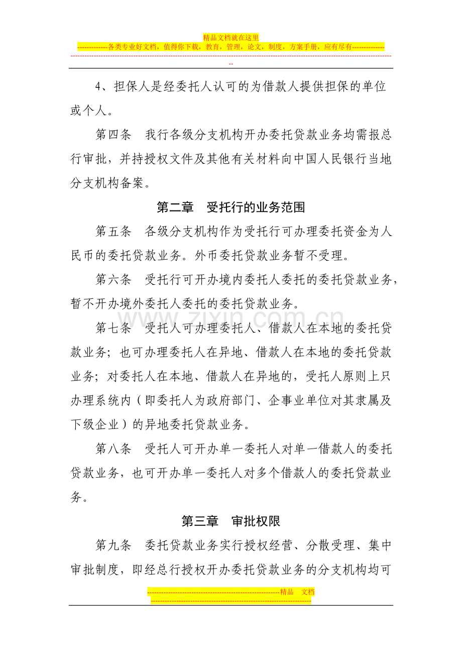 委托贷款业务管理暂行办法.doc_第2页