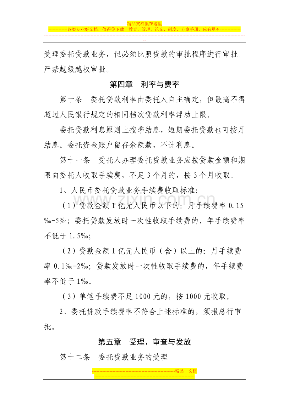 委托贷款业务管理暂行办法.doc_第3页