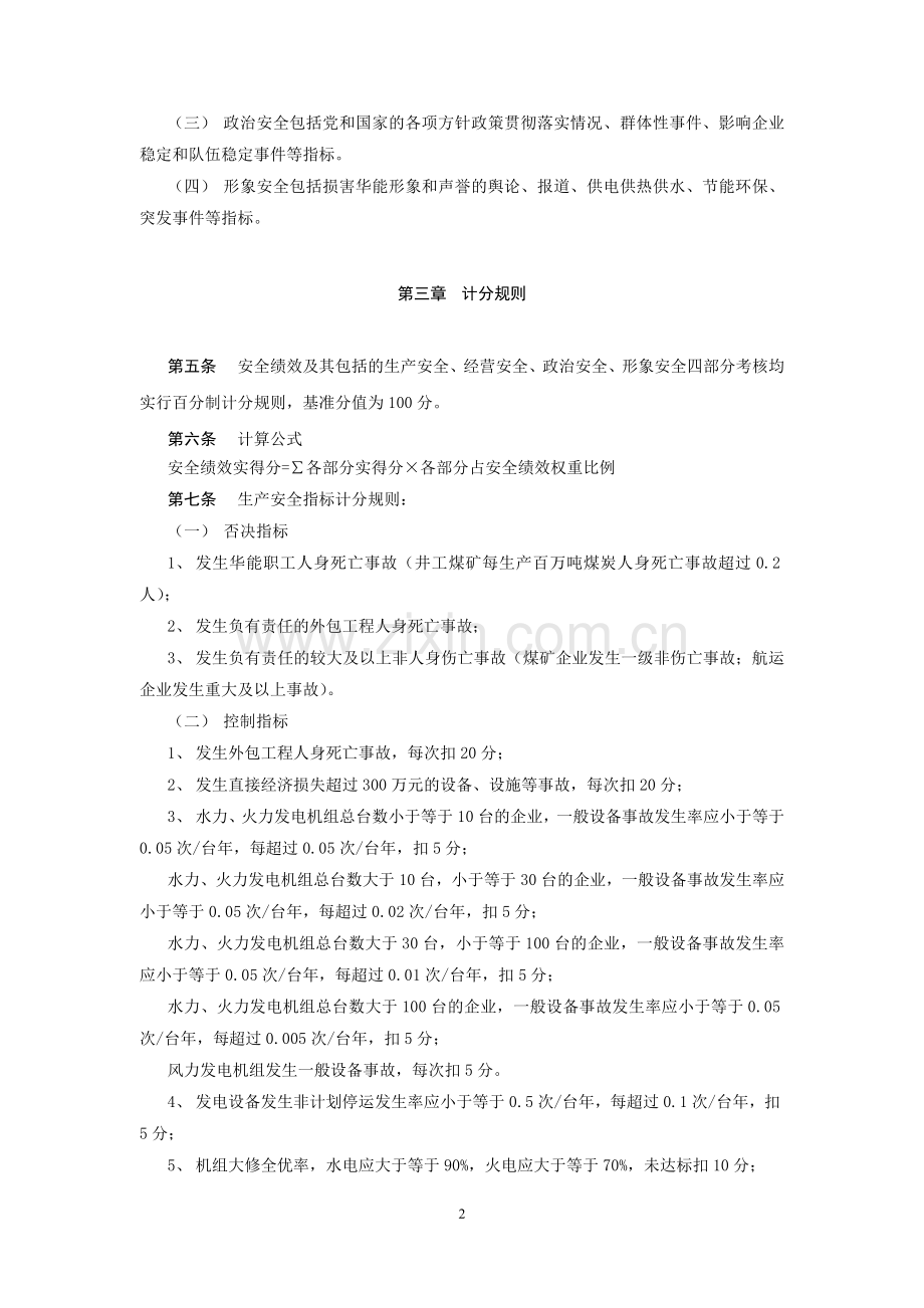 华能集团公司安全绩效考核实施细则(暂行)-091014.doc_第2页