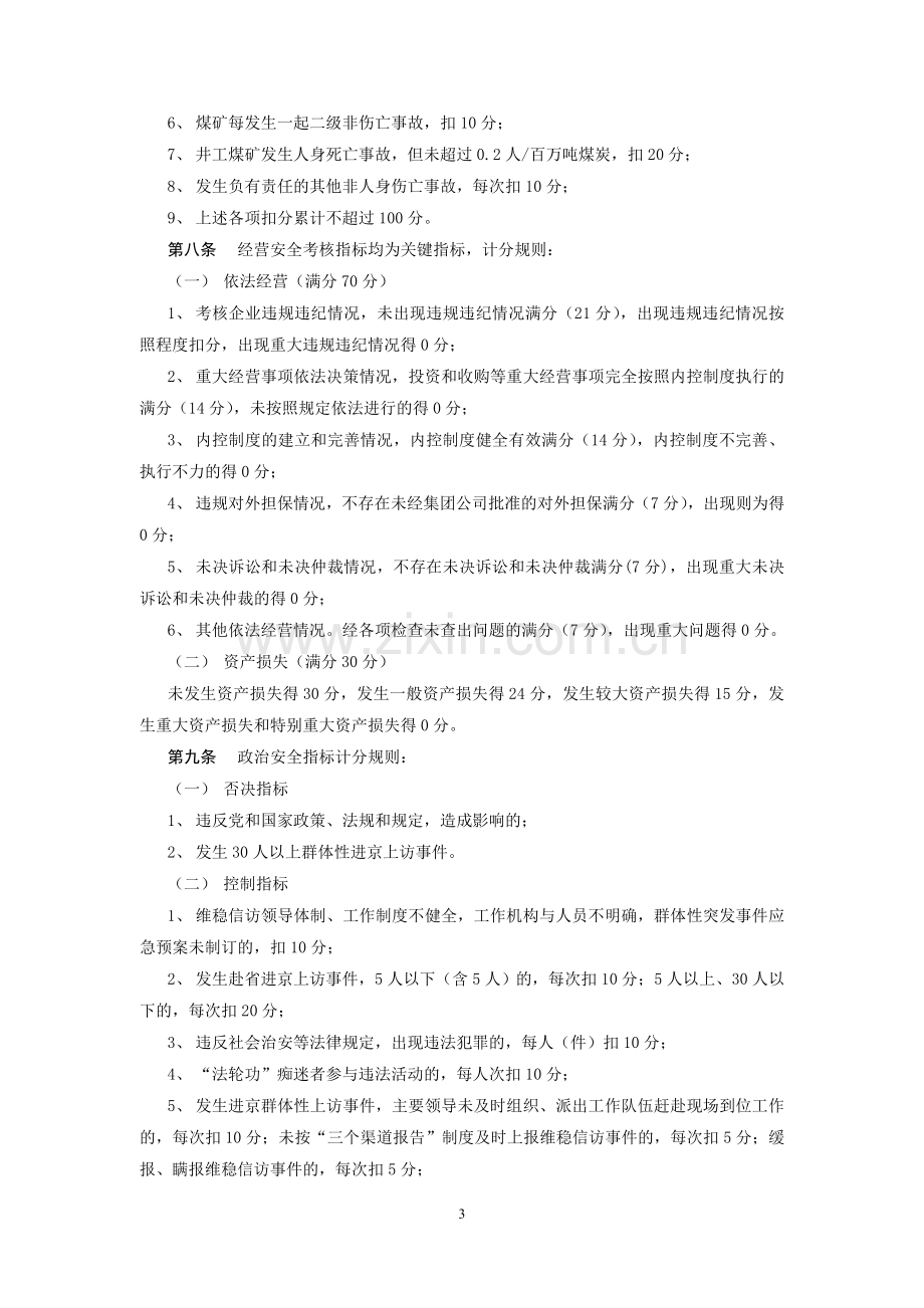 华能集团公司安全绩效考核实施细则(暂行)-091014.doc_第3页