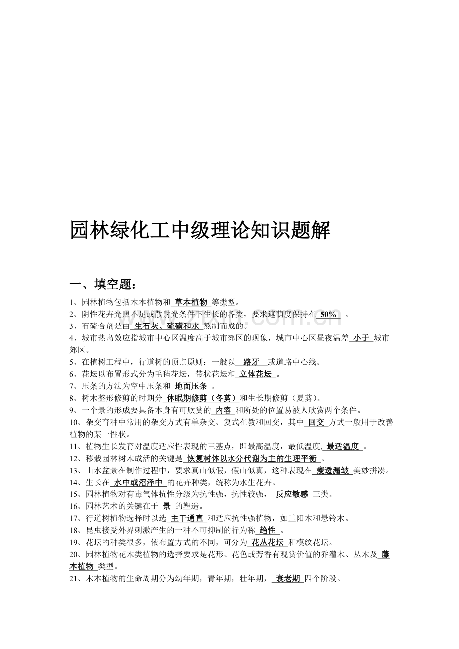 园林绿化工中级理论知识题解.doc_第1页