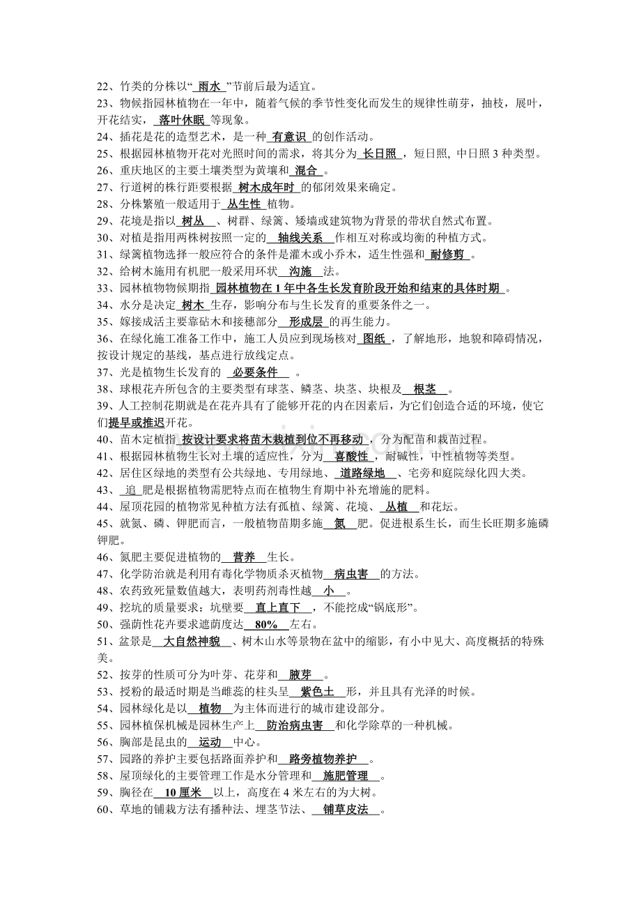 园林绿化工中级理论知识题解.doc_第2页