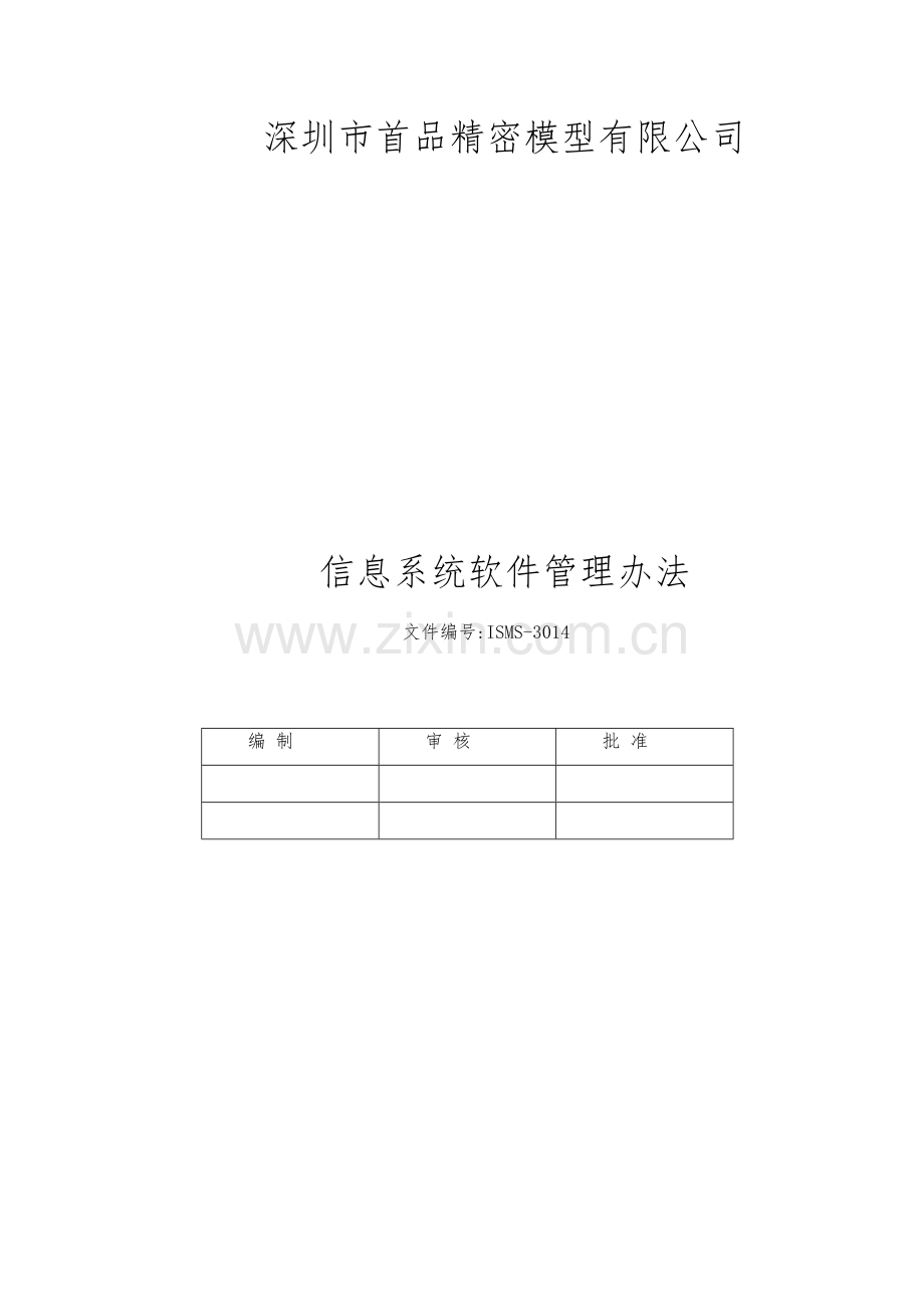 ISMS-3014信息系统软件管理制度.doc_第3页