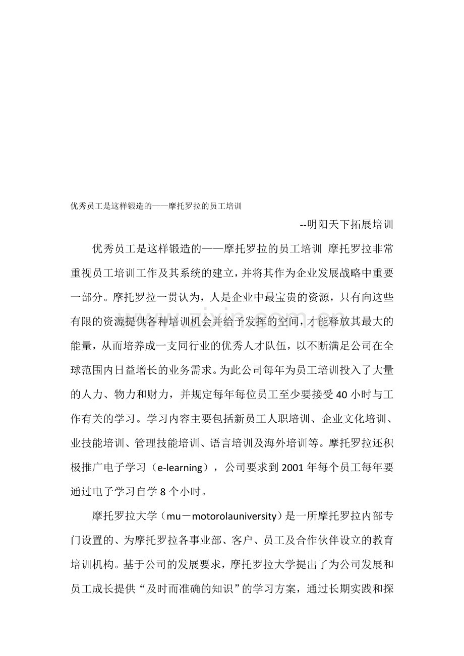 优秀员工是这样锻造的——摩托罗拉的员工培训.doc_第1页