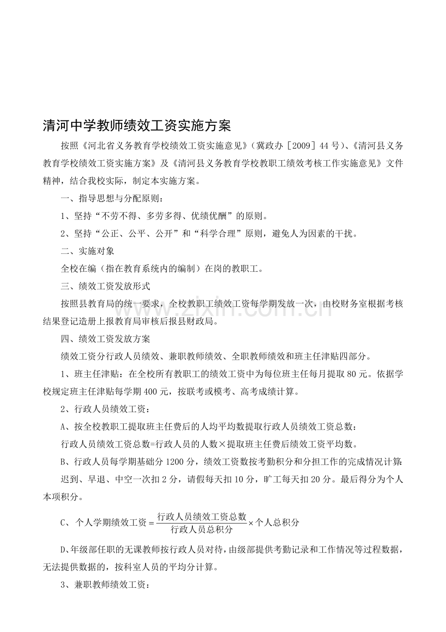 清河中学教师绩效工资实施方案.doc_第1页