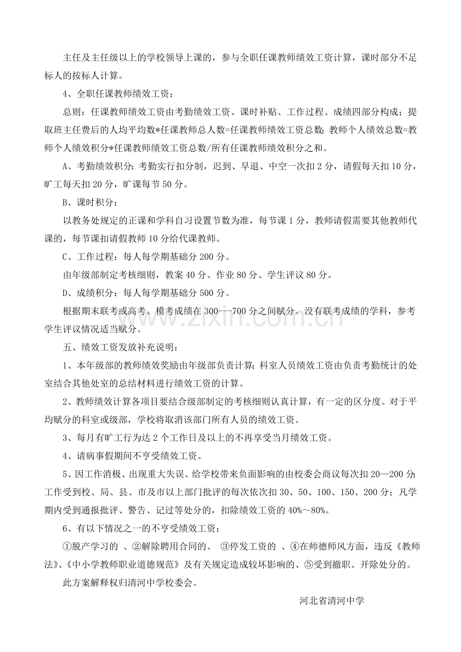 清河中学教师绩效工资实施方案.doc_第2页