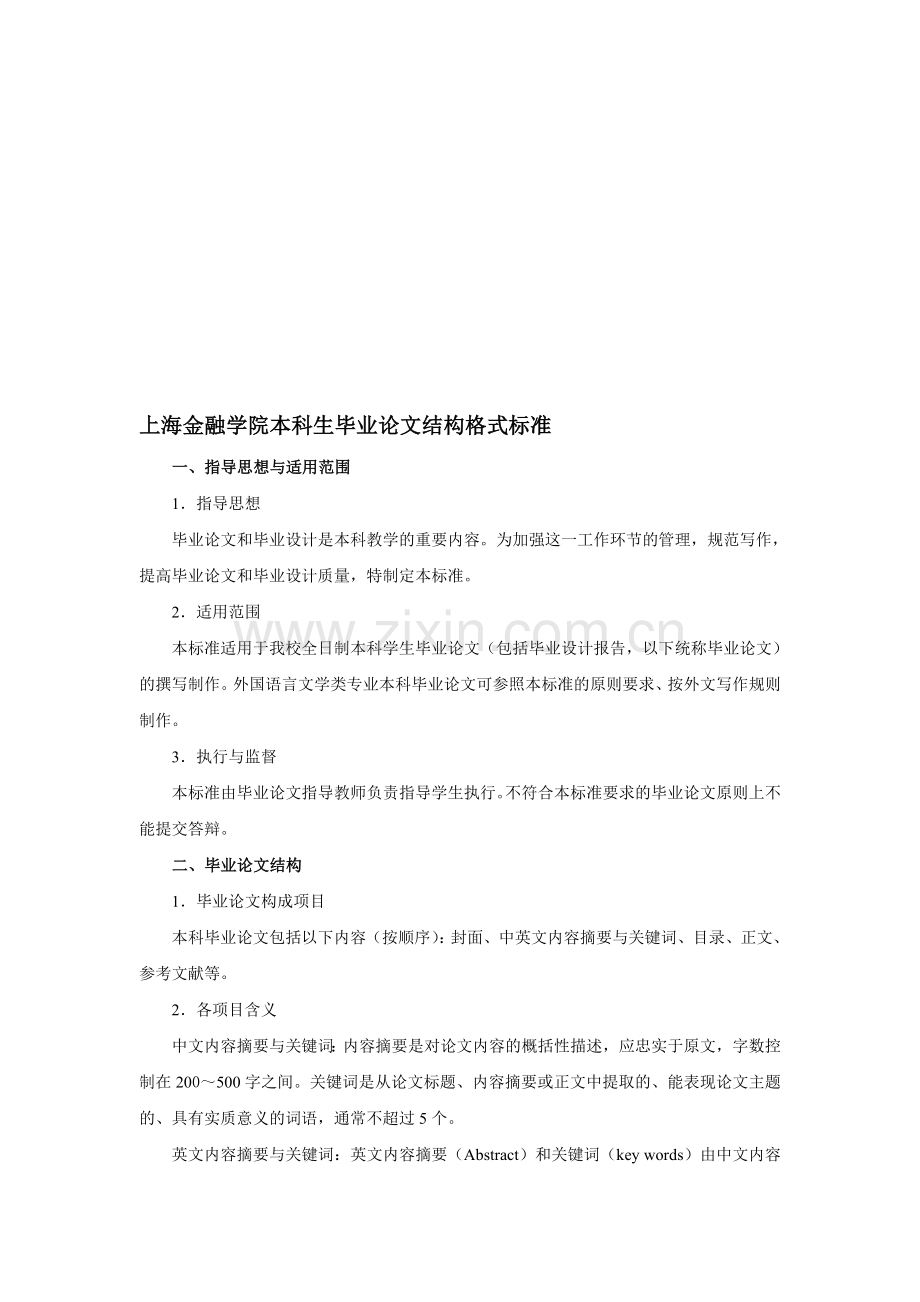 上海金融学院本科生毕业论文结构格式标准.doc_第1页