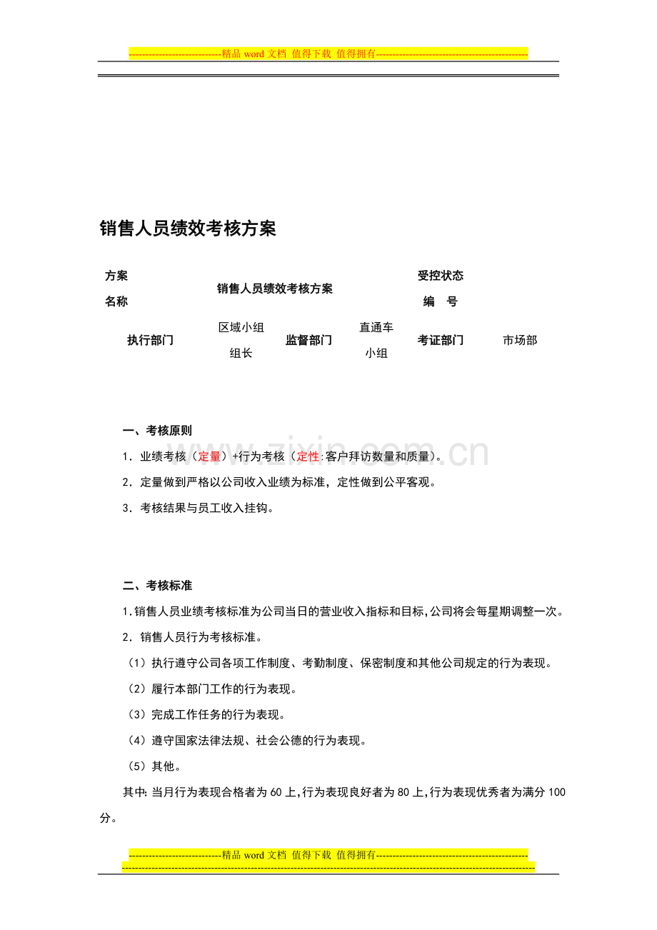 销售人员绩效考核方案2013.doc_第1页