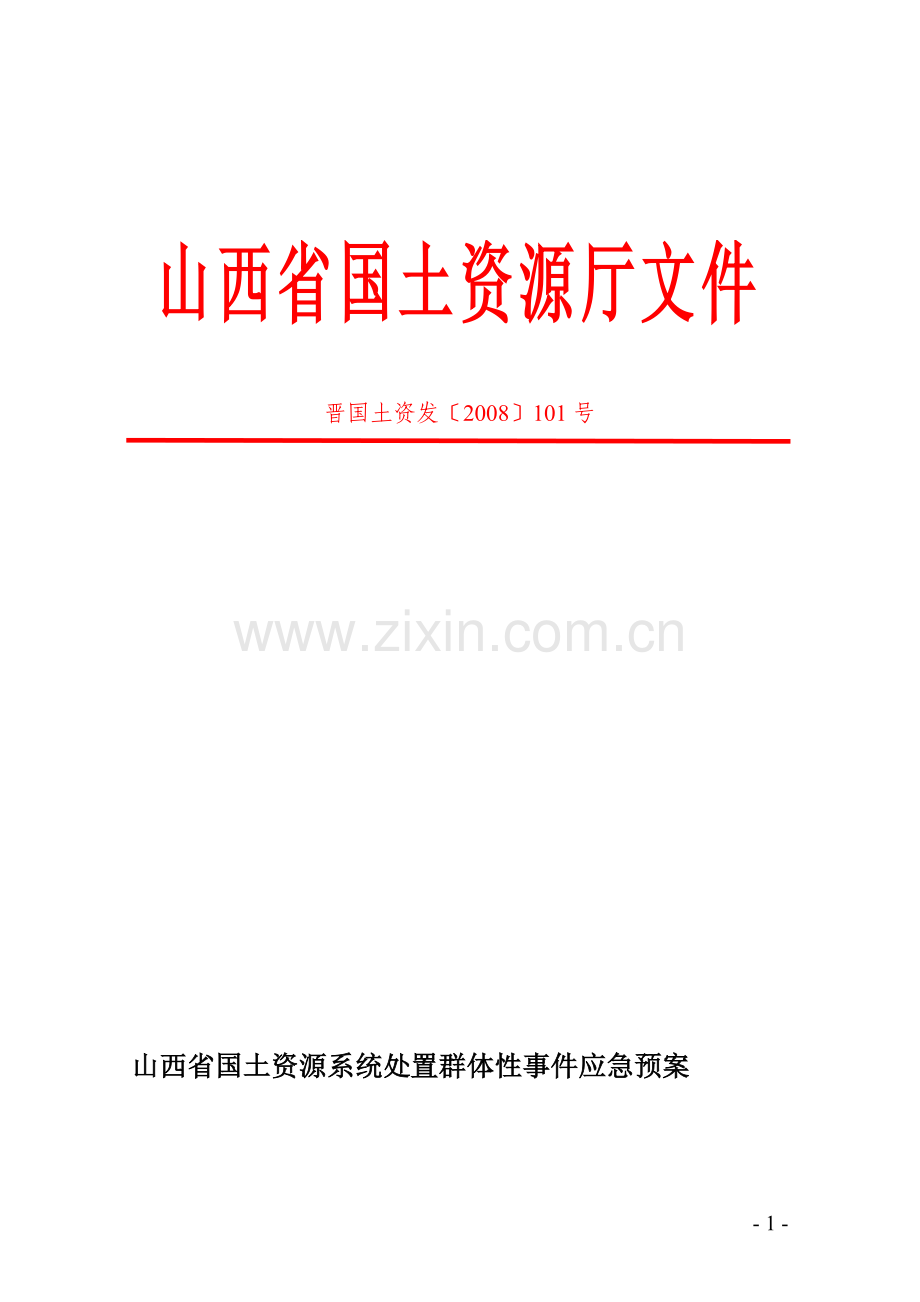 山西省国土资源系统处置群体性事件应急预案.doc_第1页