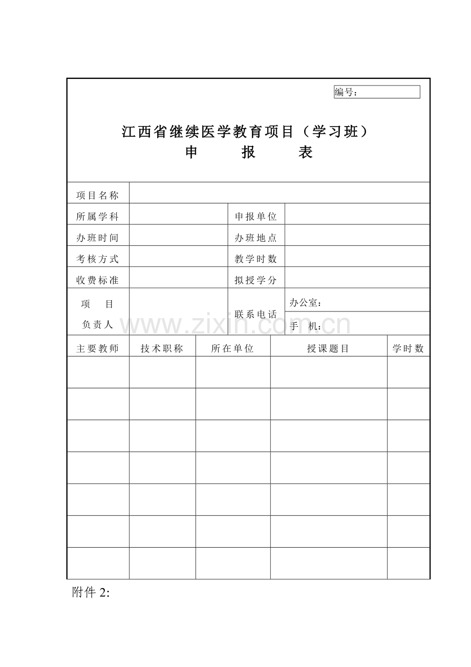 江西省继续医学教育项目(学习班)申报表.doc_第1页