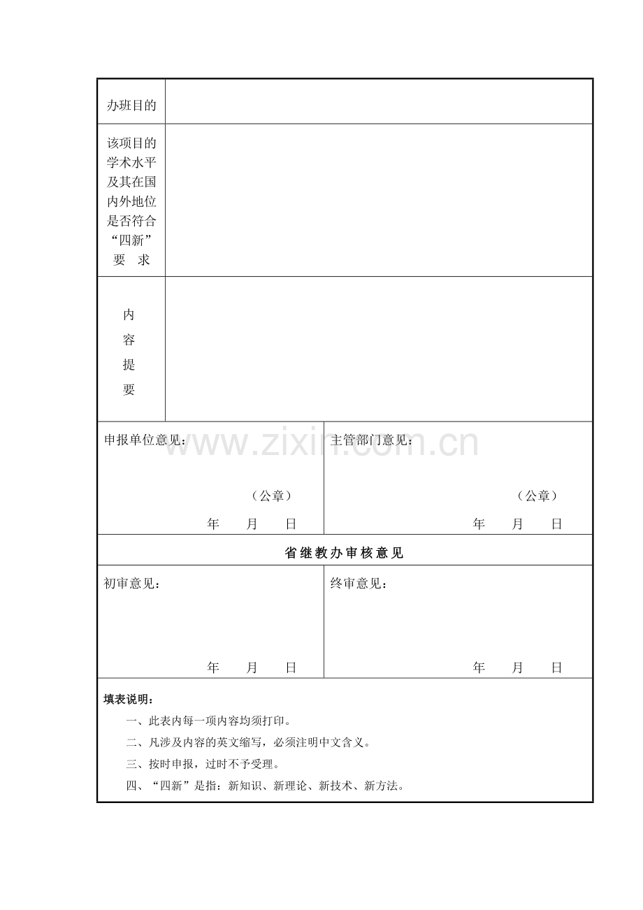 江西省继续医学教育项目(学习班)申报表.doc_第2页