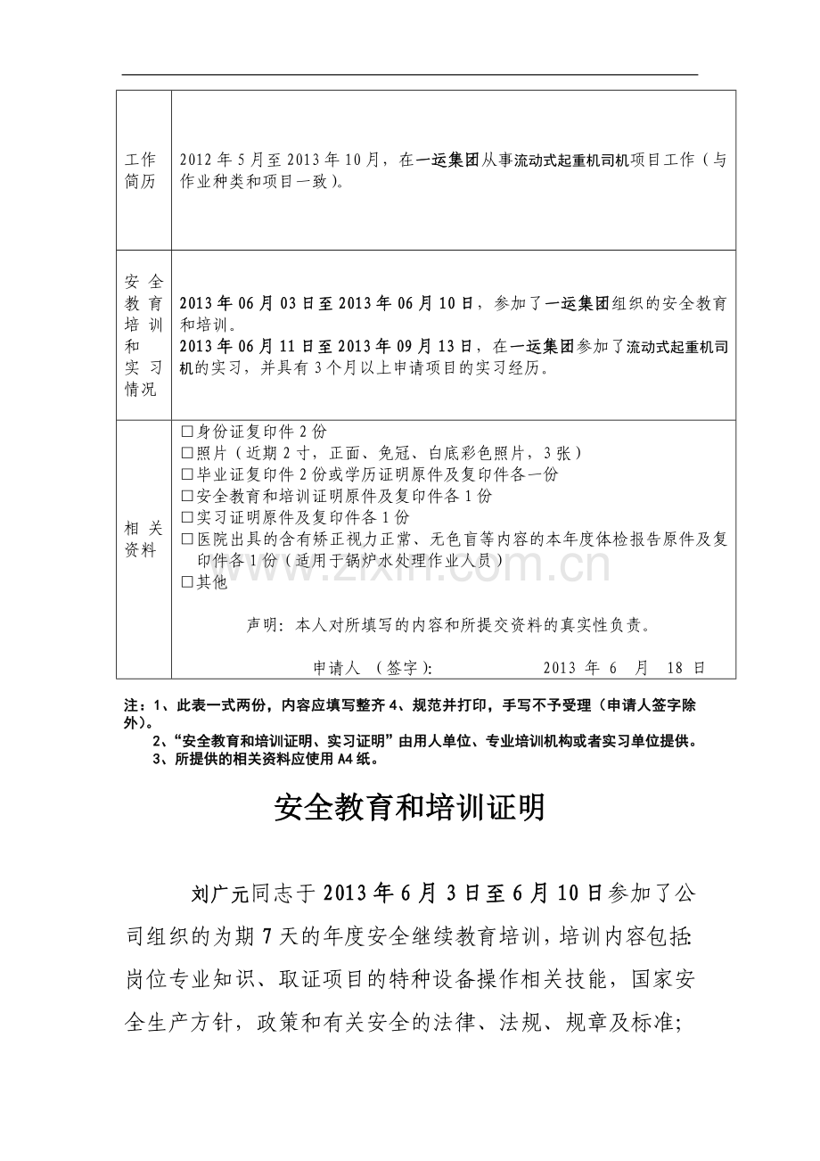 特种设备作业人员考核申请表(样表)-2..doc_第2页