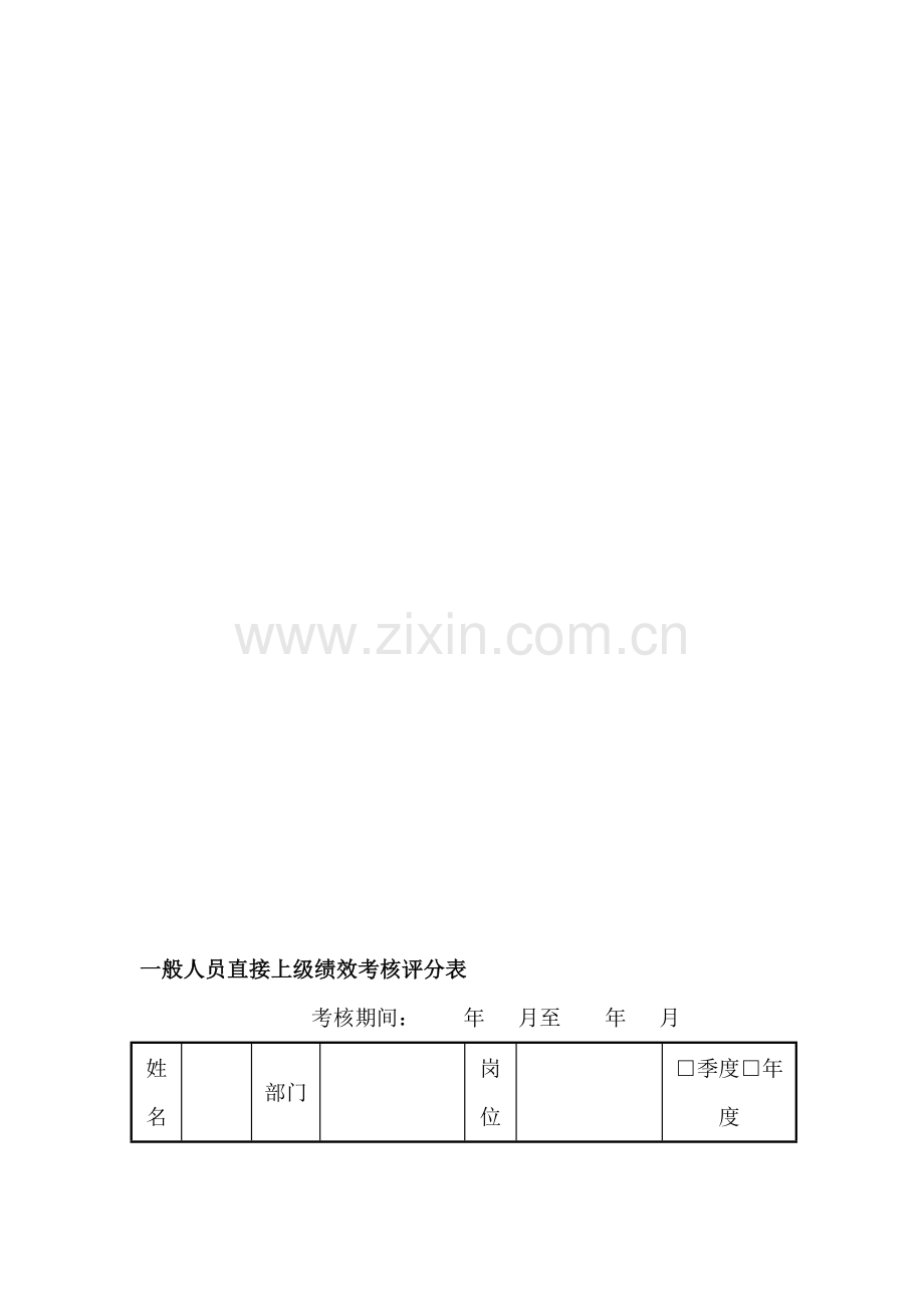 一般人员直接上级绩效考核评分表.doc_第2页