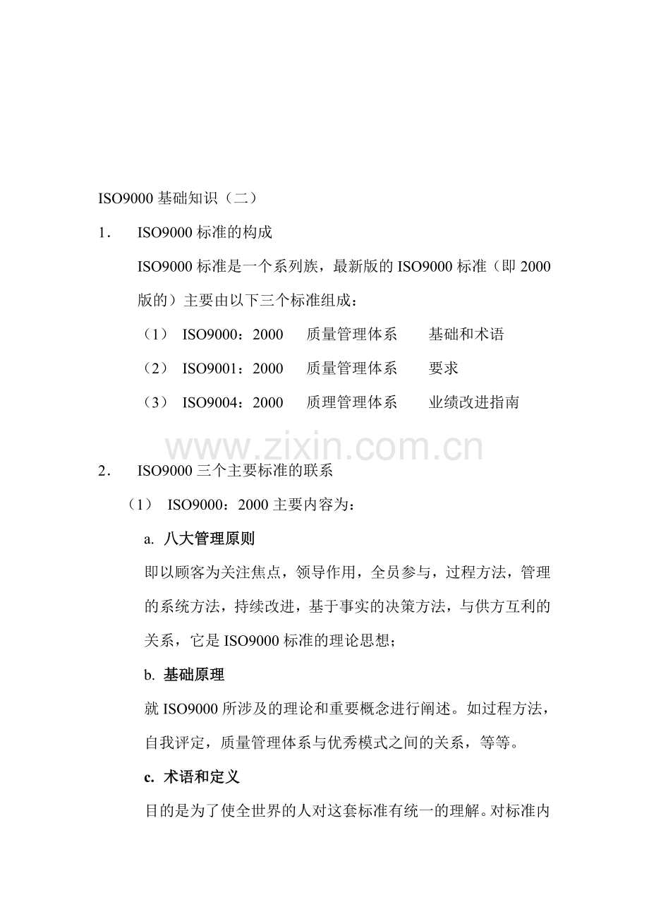 ISO9000基础知识(二).doc_第1页