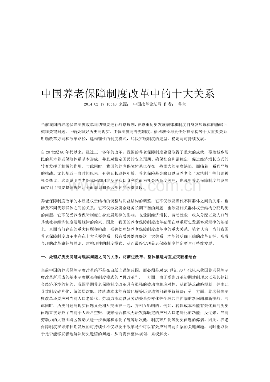 中国养老保障制度改革中的十大关系.doc_第1页