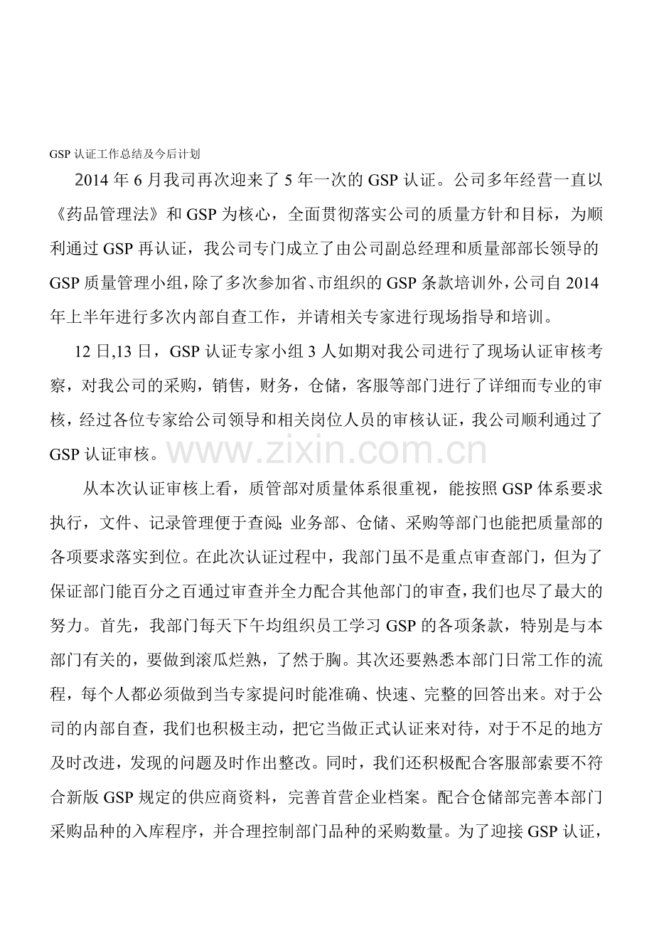 GSP认证工作总结及今后计划.doc_第1页