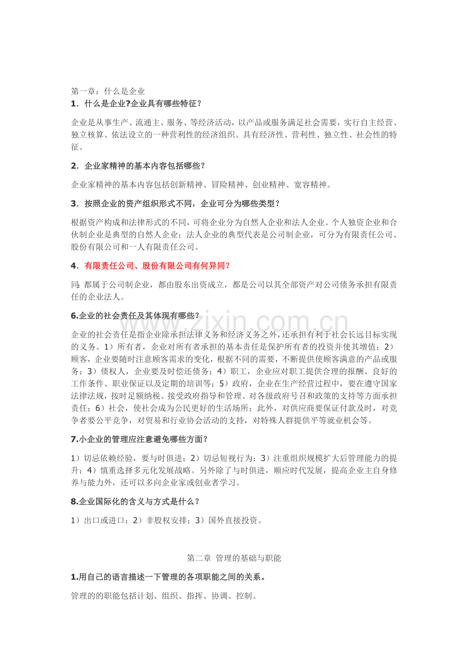 现代企业管理课后答案.doc_第1页