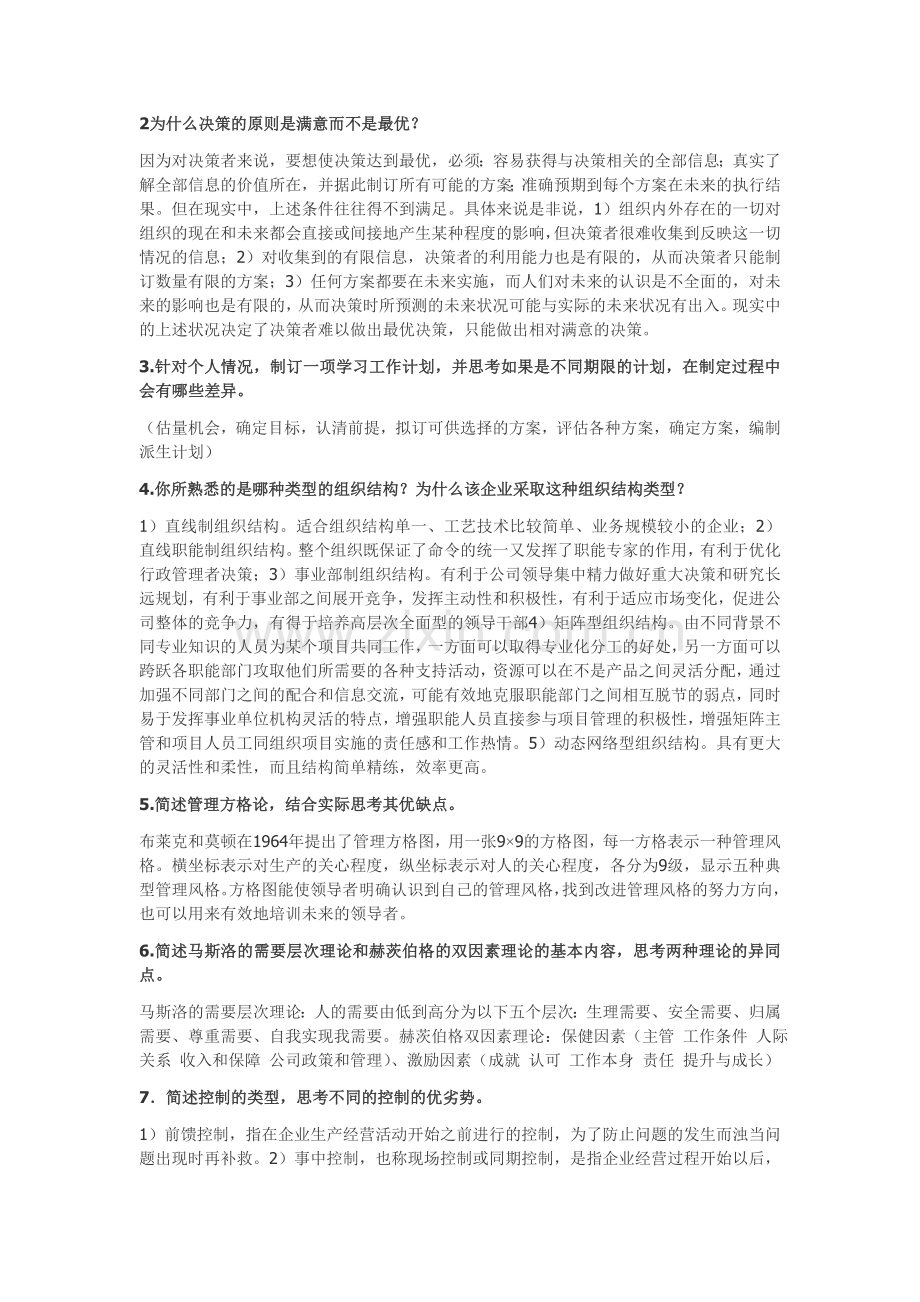 现代企业管理课后答案.doc_第2页