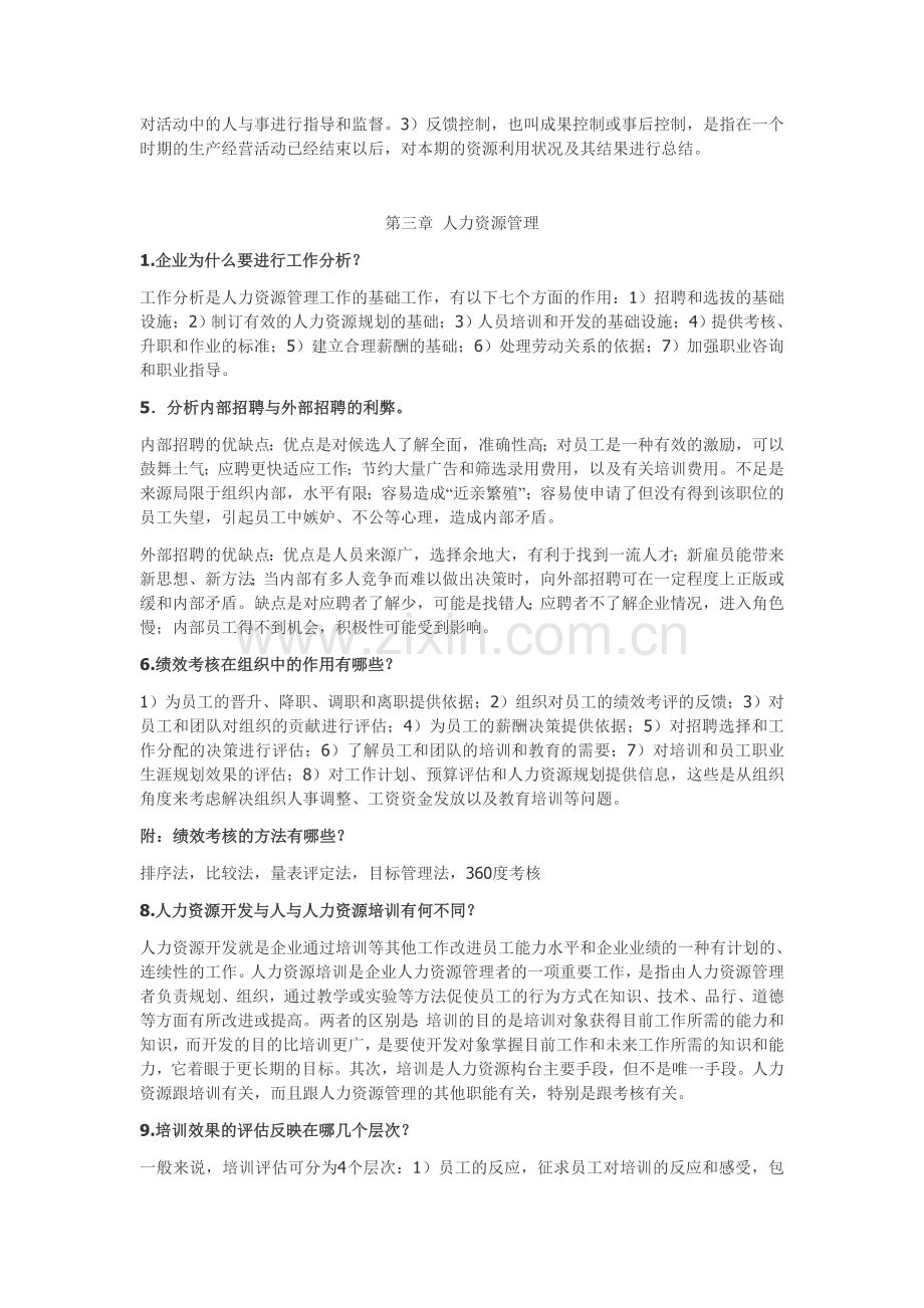 现代企业管理课后答案.doc_第3页