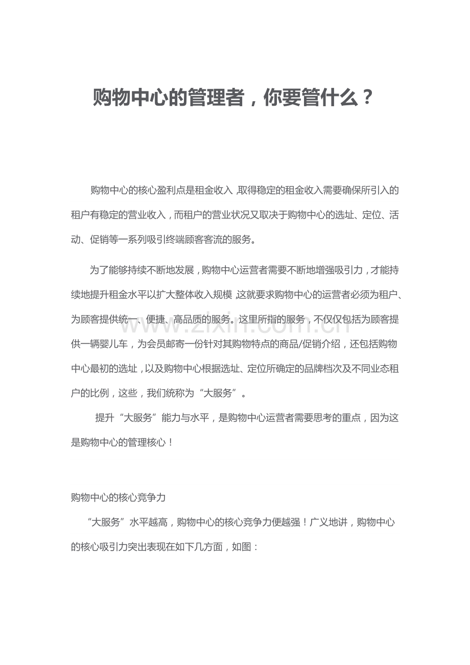 购物中心的管理者管理要诀.docx_第1页