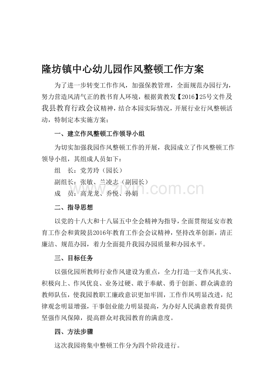 隆坊镇中心幼儿园作风整顿方案.doc_第1页