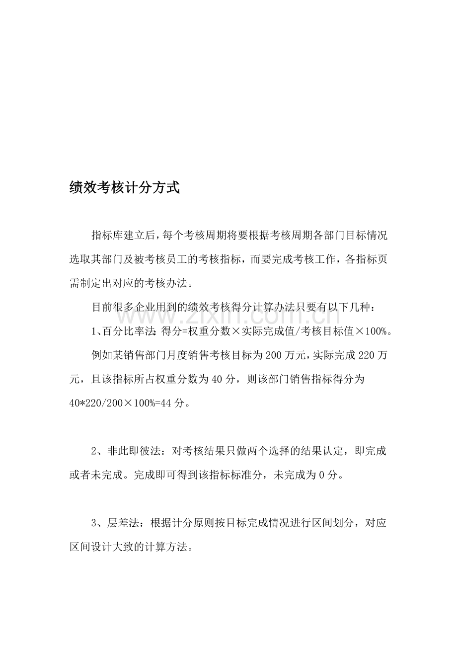 绩效考核计分方式..doc_第1页