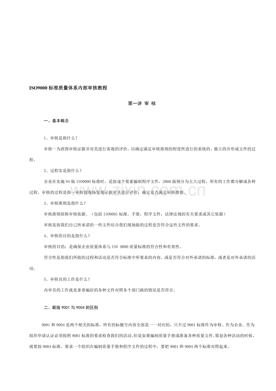 ISO9000标准质量体系内部审核教程.doc_第1页