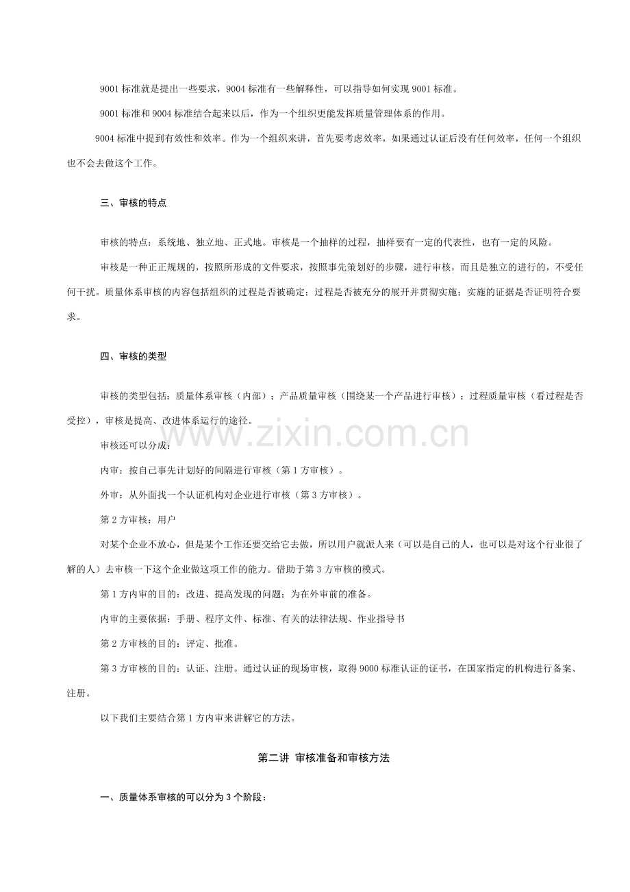 ISO9000标准质量体系内部审核教程.doc_第2页