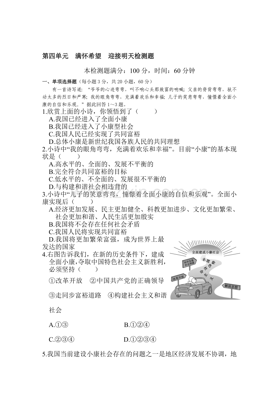 九年级政治上学期单元综合检测题11.doc_第1页