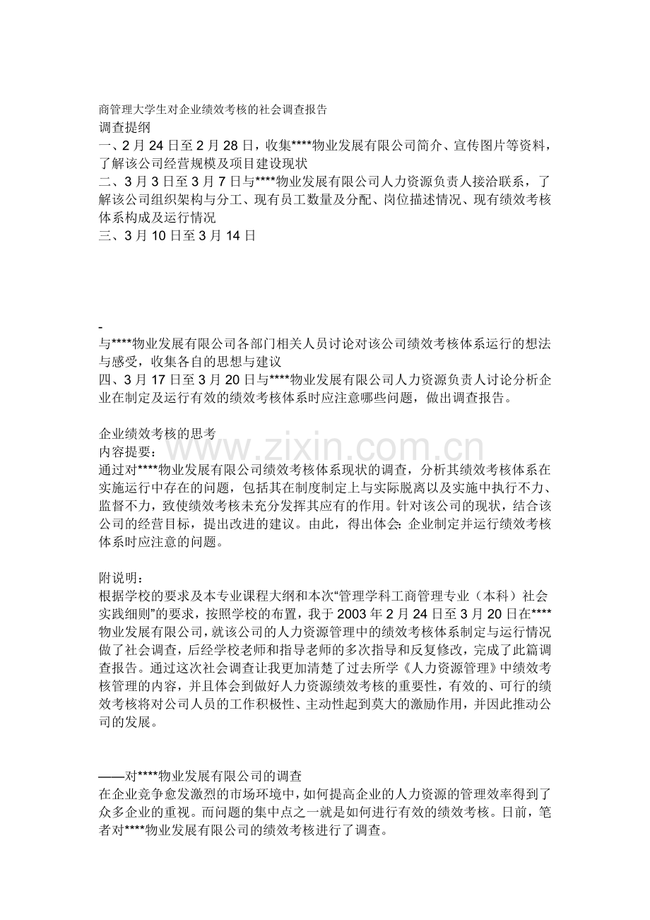 商管理大学生对企业绩效考核的社会调查报告.doc_第1页