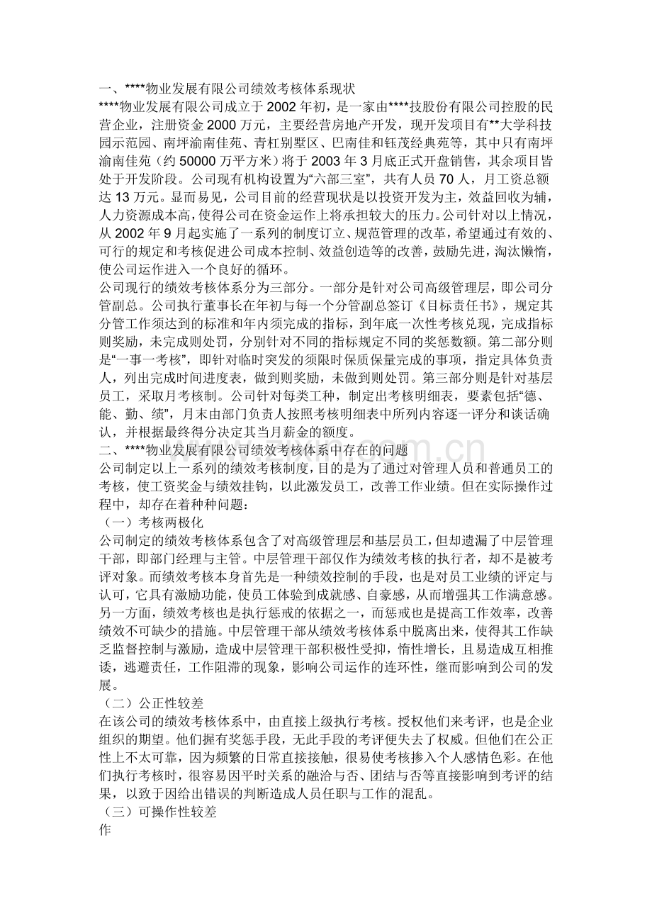 商管理大学生对企业绩效考核的社会调查报告.doc_第2页