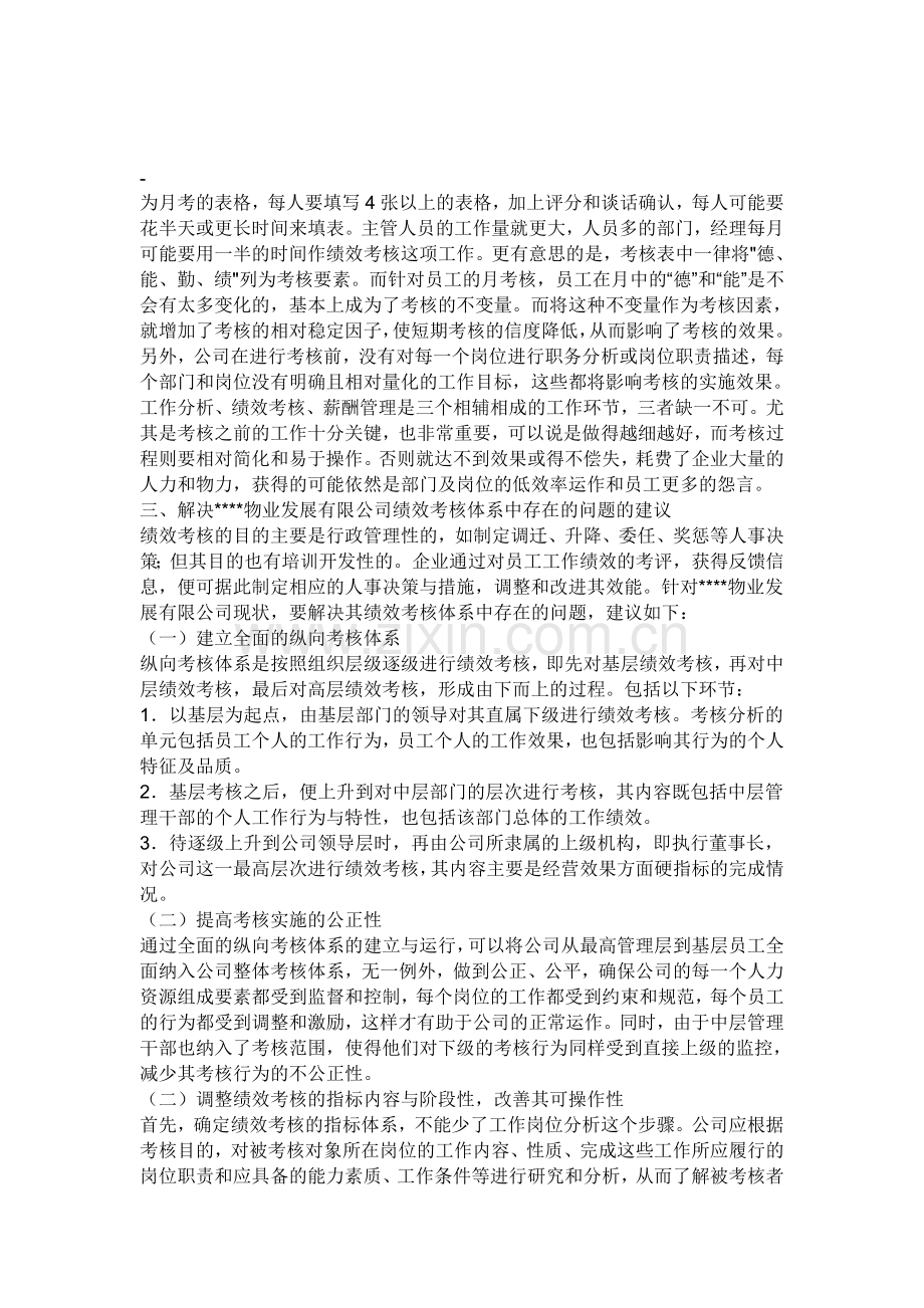 商管理大学生对企业绩效考核的社会调查报告.doc_第3页