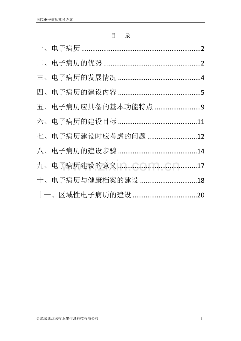 医院电子病历系统解决方案.doc_第2页