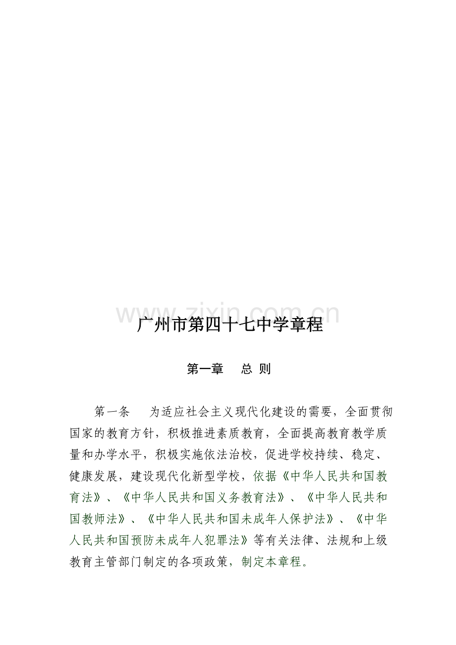 章程学校章程学校管理制度---广州市第四十七中学.doc_第1页