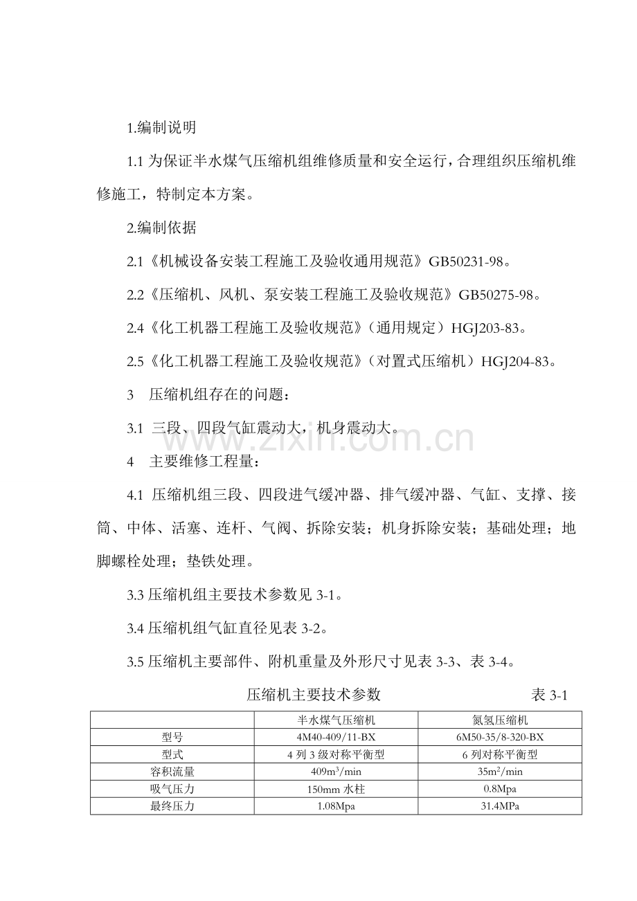 维修压缩机方案.doc_第3页