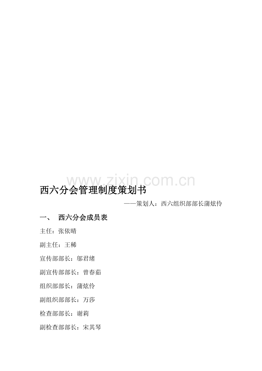 西六分会管理制度策划书.doc_第1页