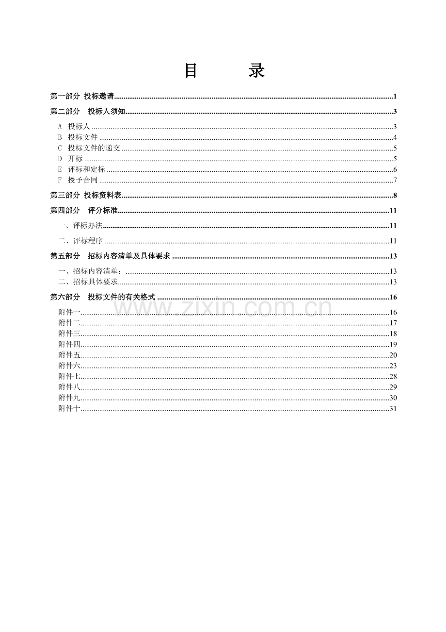 培训招标文件-A.doc_第3页